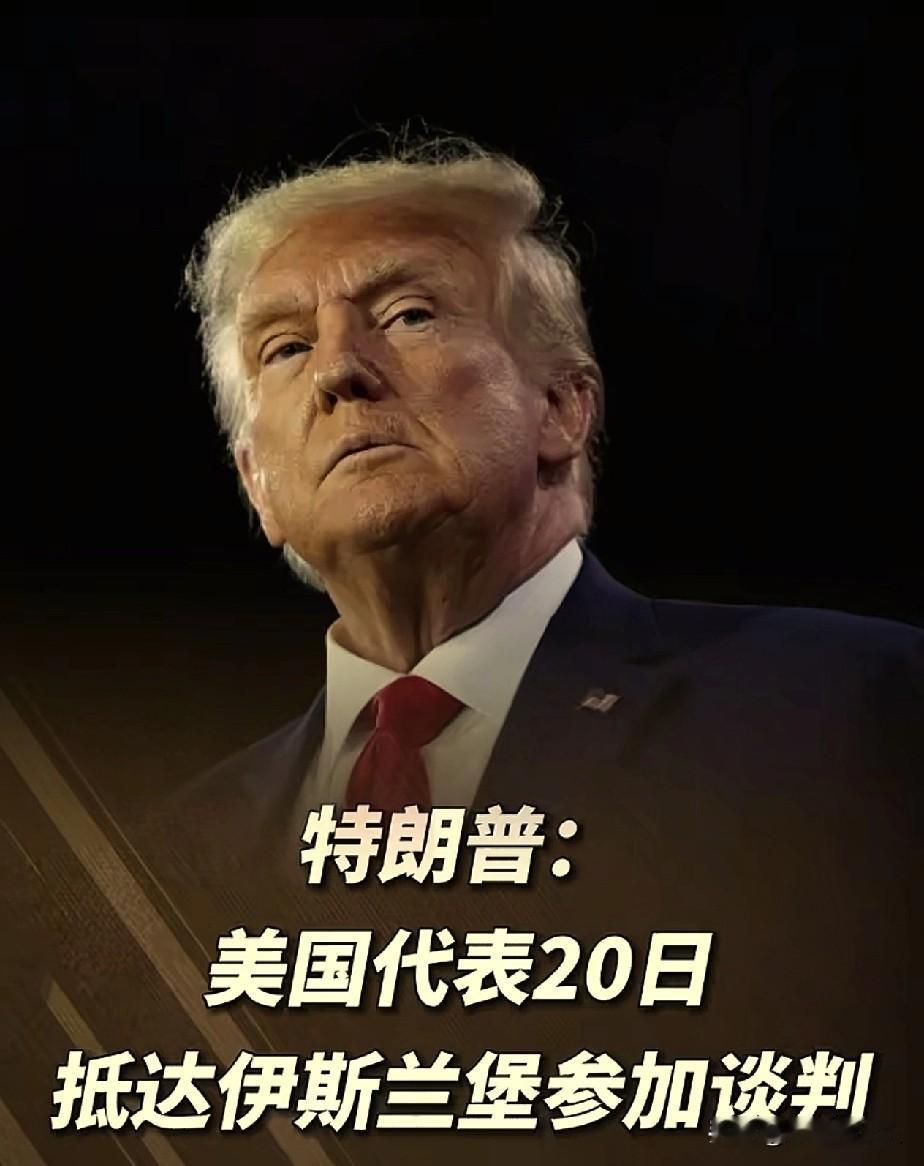 万斯，上次没谈成，这次直接不让去了！

特朗普宣布，美伊在20号再次谈判，这次出