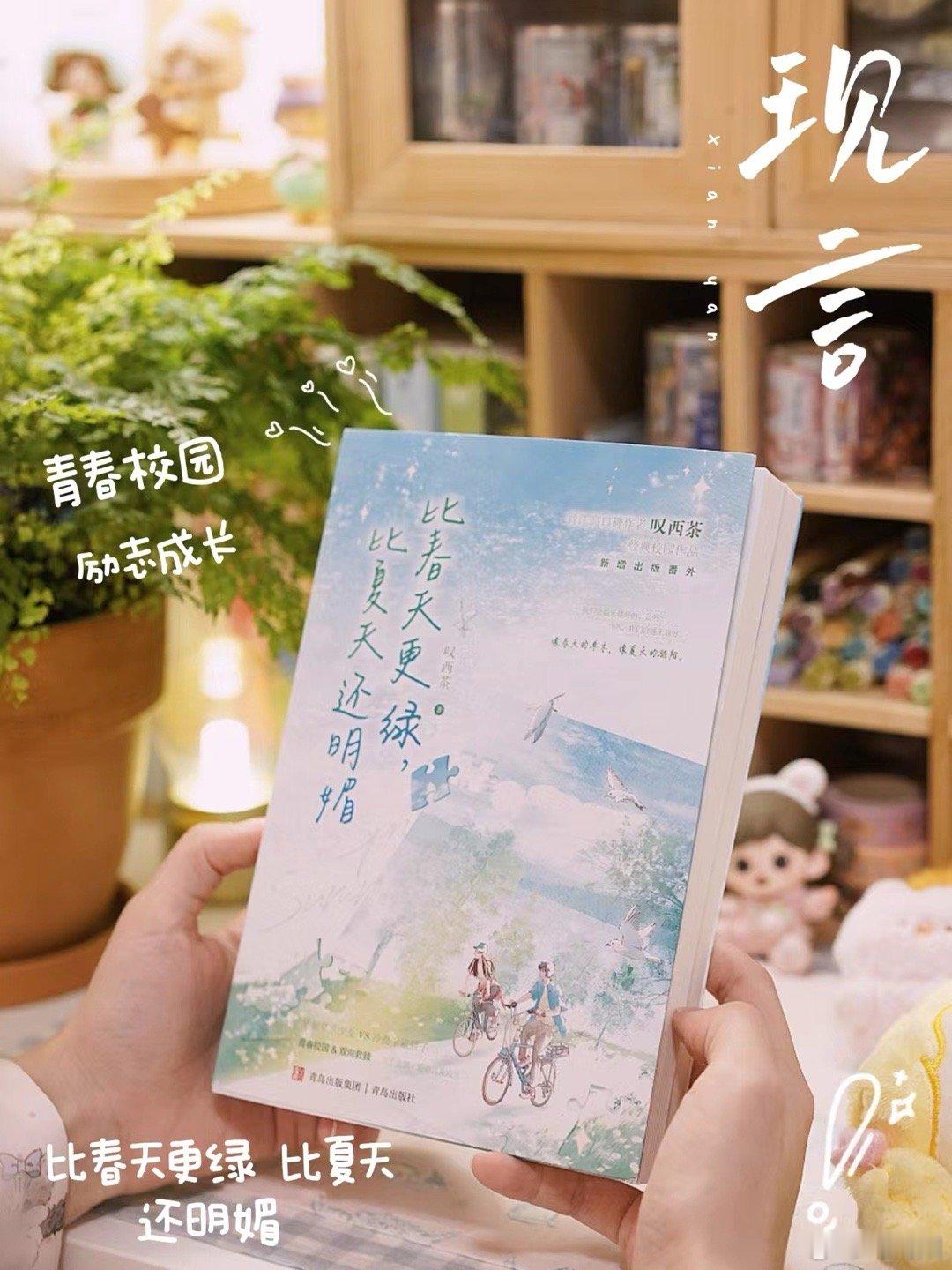 《比春天更绿 比夏天还明媚》作者:叹西茶[给你小心心]很励志的一本青春校园文我们