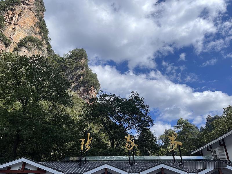 张家界旅游转型是一次很有意义的尝试。以前它主要靠自然景观吸引游客，像张家界国家森