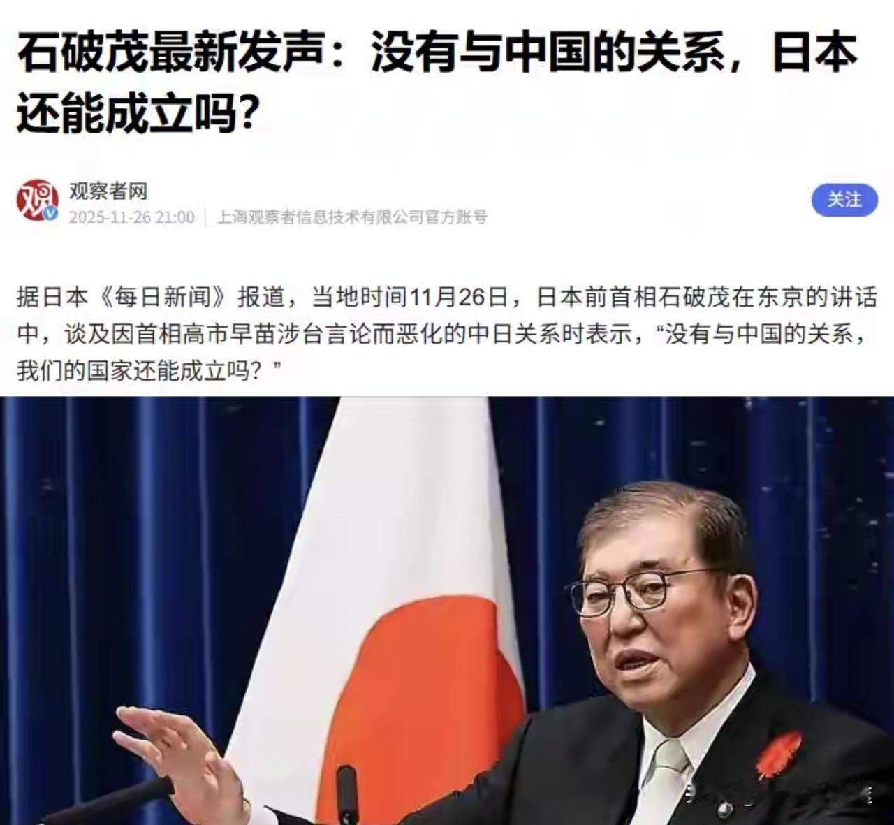 石破茂直接点出核心问题点：没有中国，日本谈不上存在，更谈不上发展！更是劝导日本领