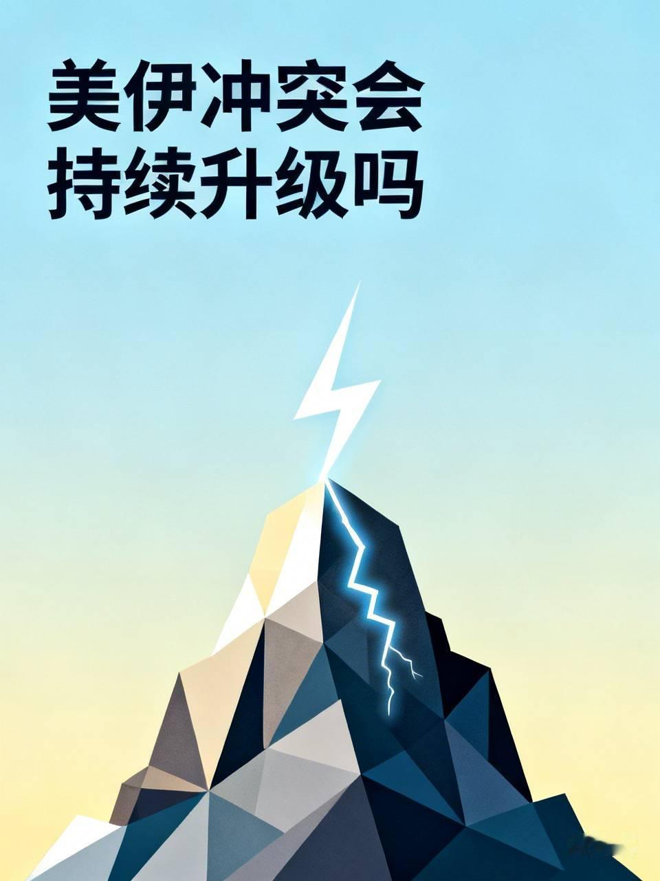 美伊冲突会持续升级吗 美伊冲突会持续升级吗？美伊冲突是否会持续升级，确实难以断言