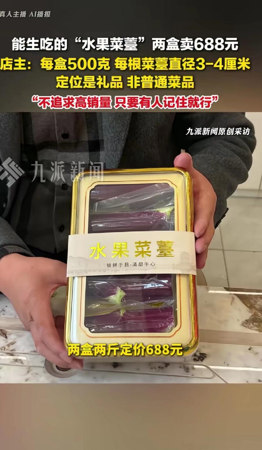 能生吃的“水果菜苔”两盒卖688元
店主：每盒500克，每根菜苔直径3-4厘米定