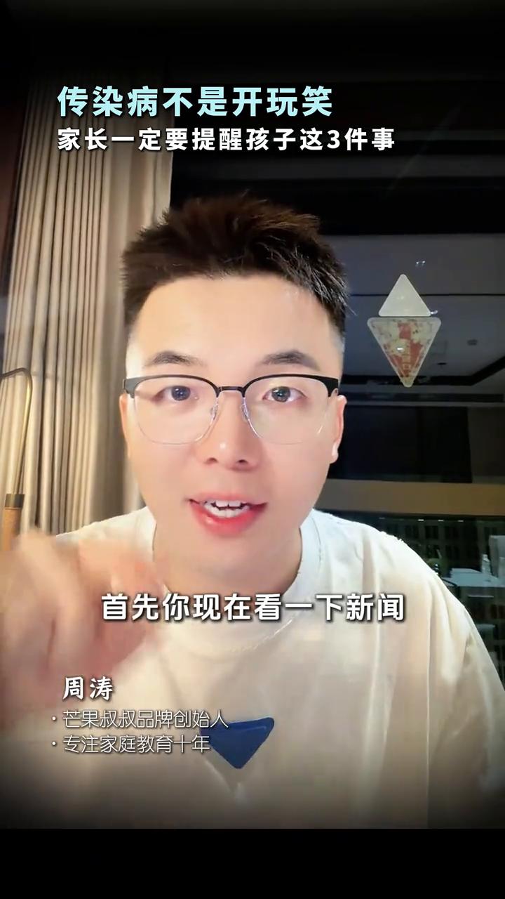 传染病不是开玩笑，家长一定要提醒孩子这3件事。
周涛，芒果叔叔品牌创始人，专注家