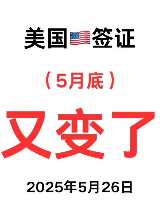 刚刚通知❗美国签证2025年5月底又变了