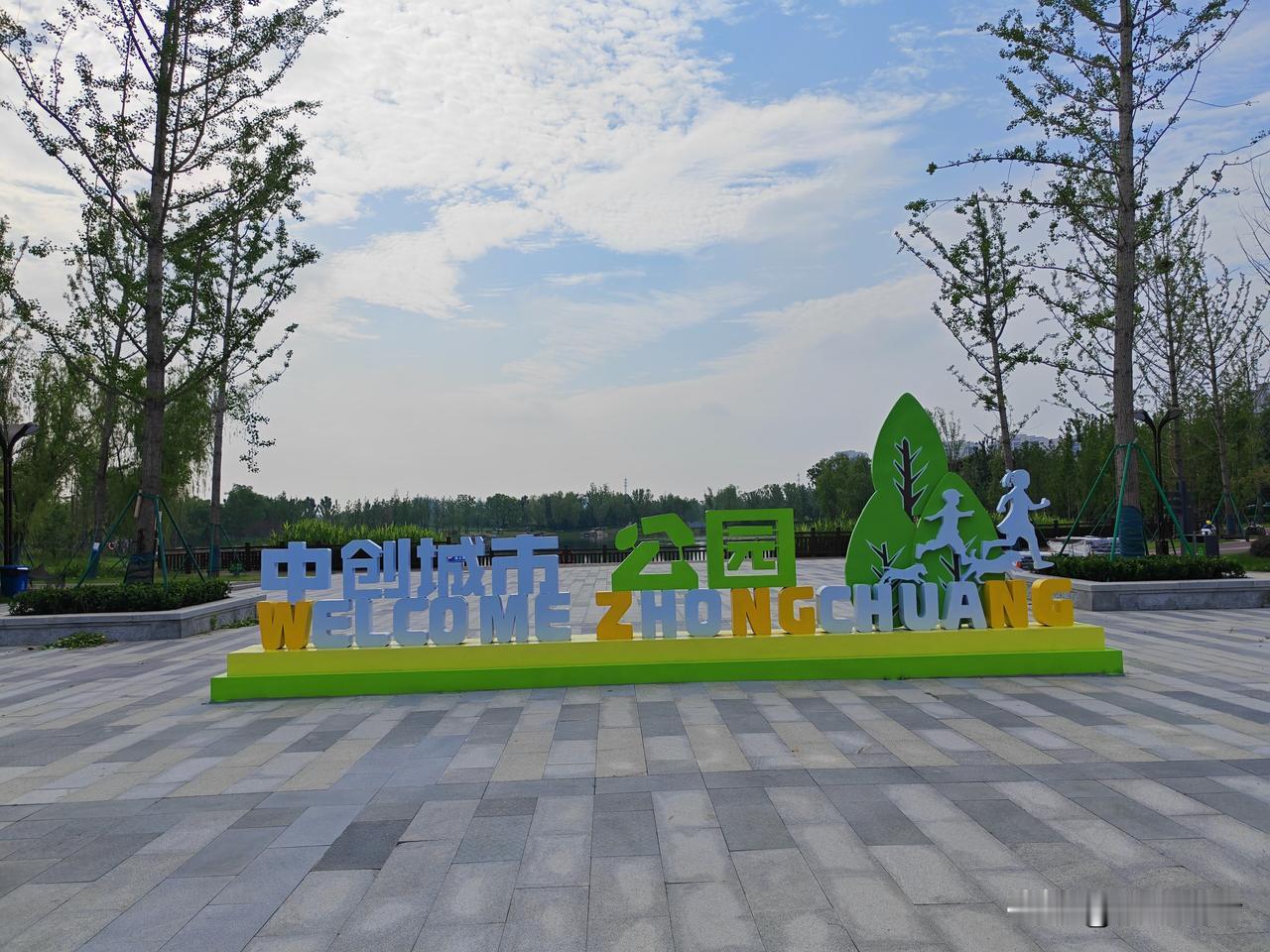 最近看到不少市民在来蚌埠中创城市公园打卡，抽空我也骑车去看了看，还没完全竣工，附