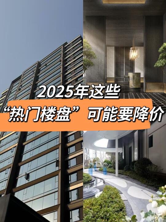 警惕‼️2025年这些“热门楼盘”可能要降价‼️