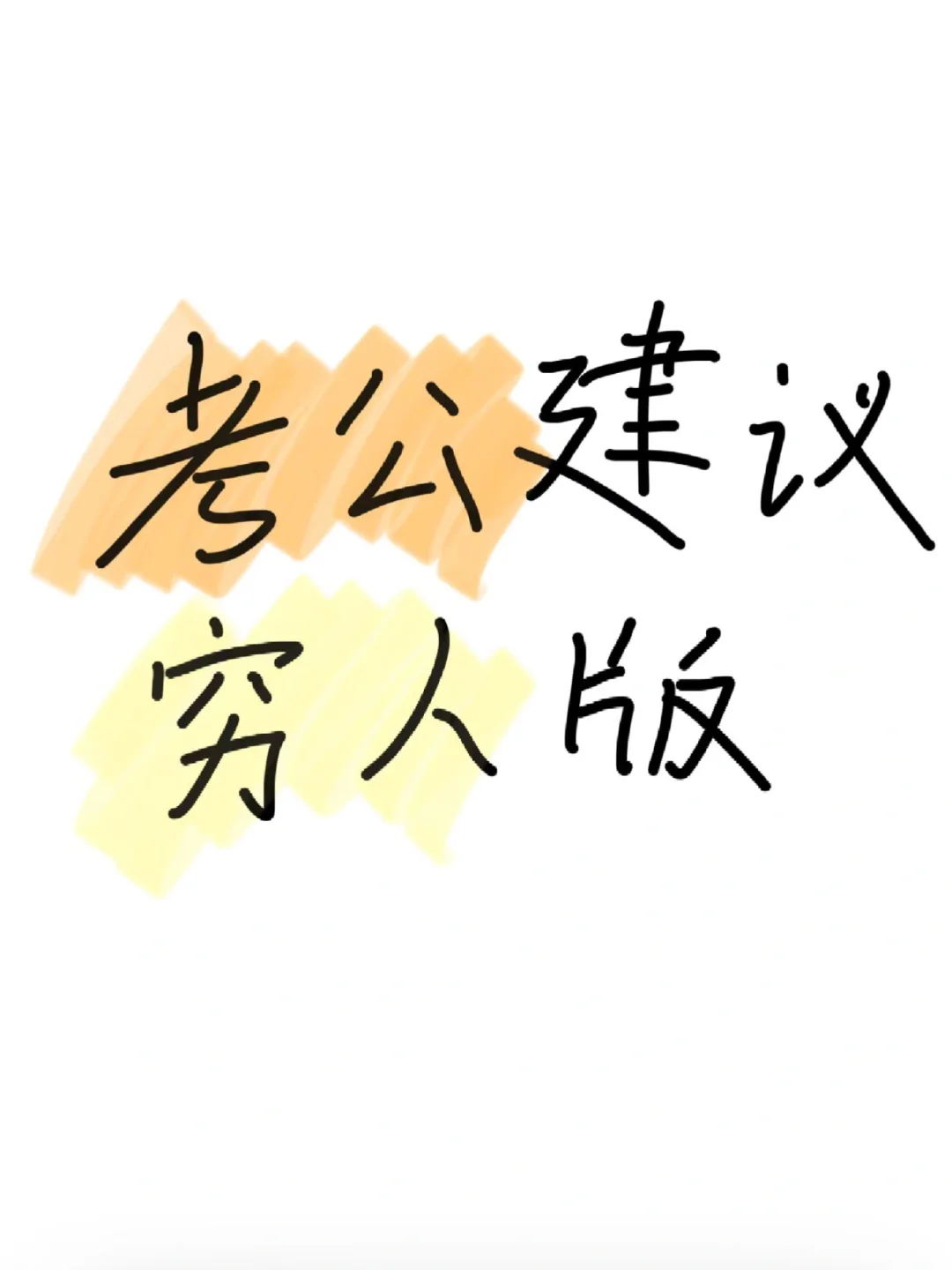 大三大四+普通家庭考公这样做…