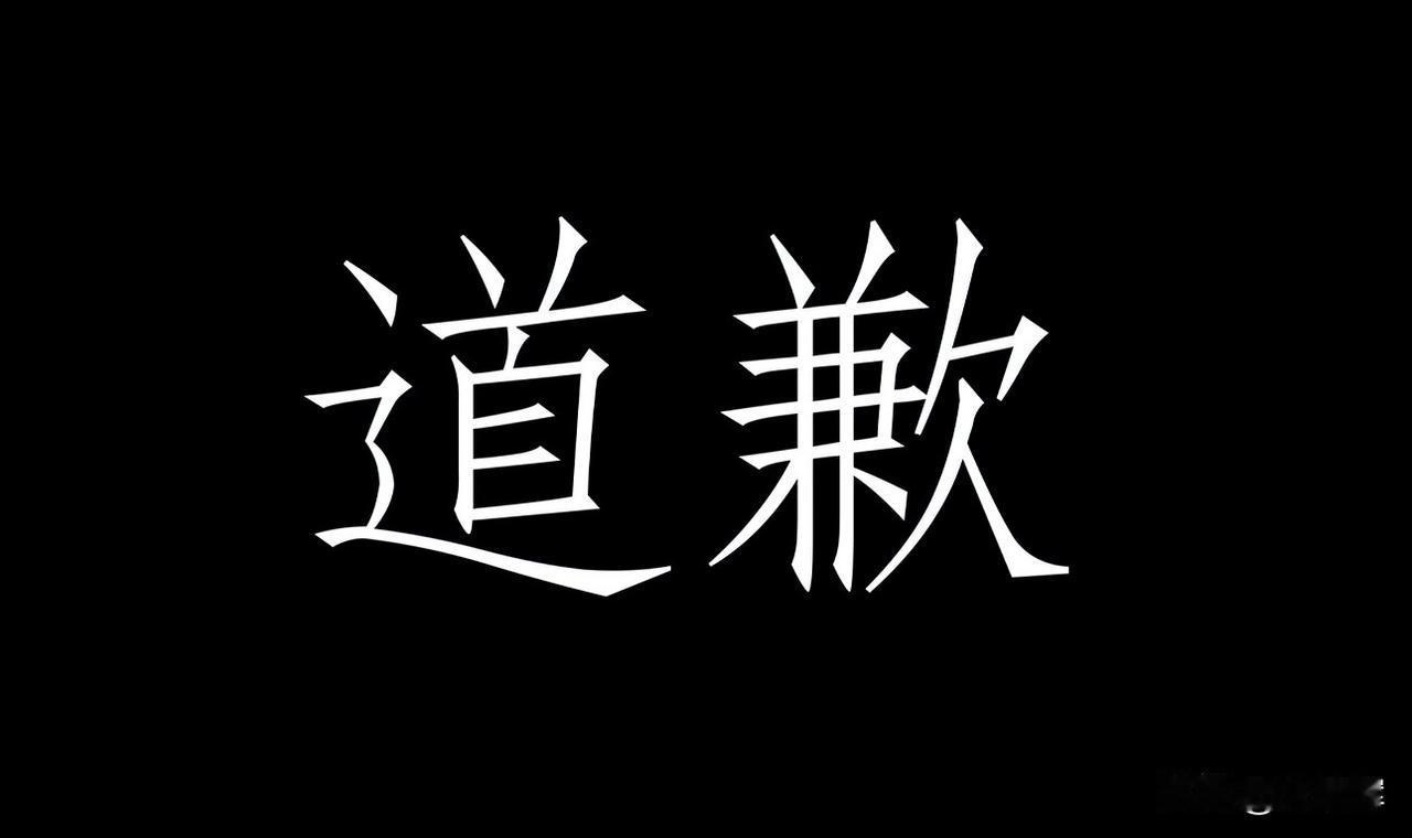 大连工业大学必须公开向李同学道歉，立即恢复其名誉，以求得公众谅解。