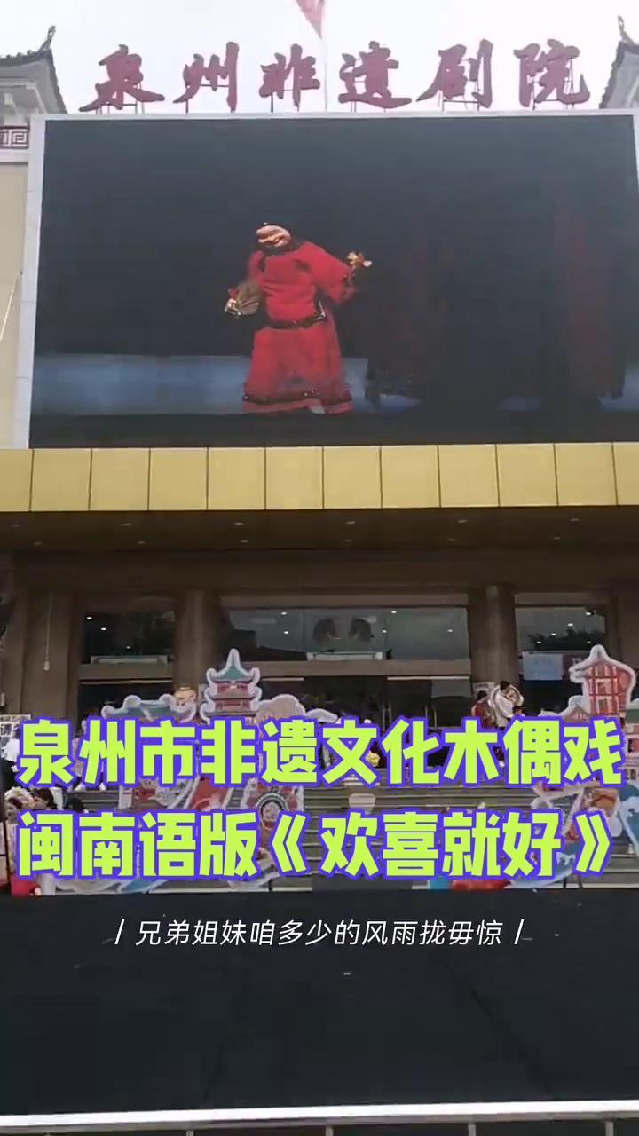 泉州市非遗文化木偶戏闽南语版《欢喜就好》。
作词：吴嘉祥。
人生海海甘需要拢了解