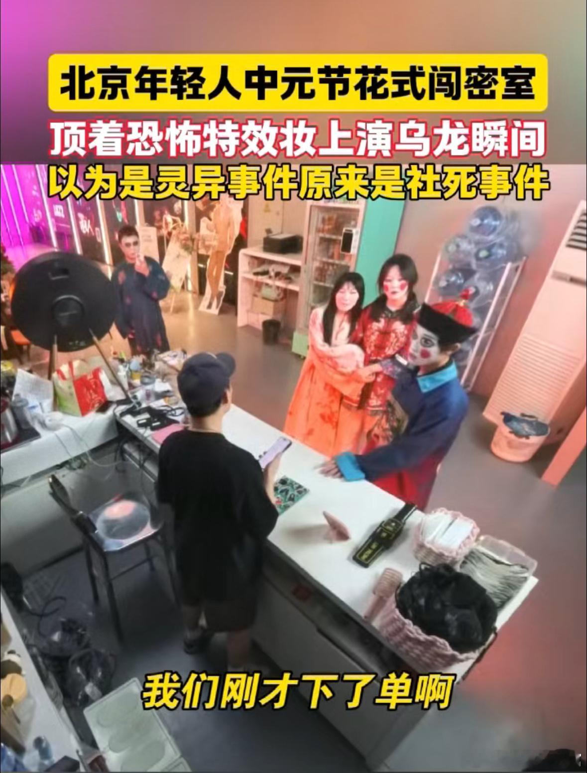 年轻人花式闯密室上演乌龙瞬间 恐怖氛围刚烘托到位，玩家一个不经意的搞笑举动，直接