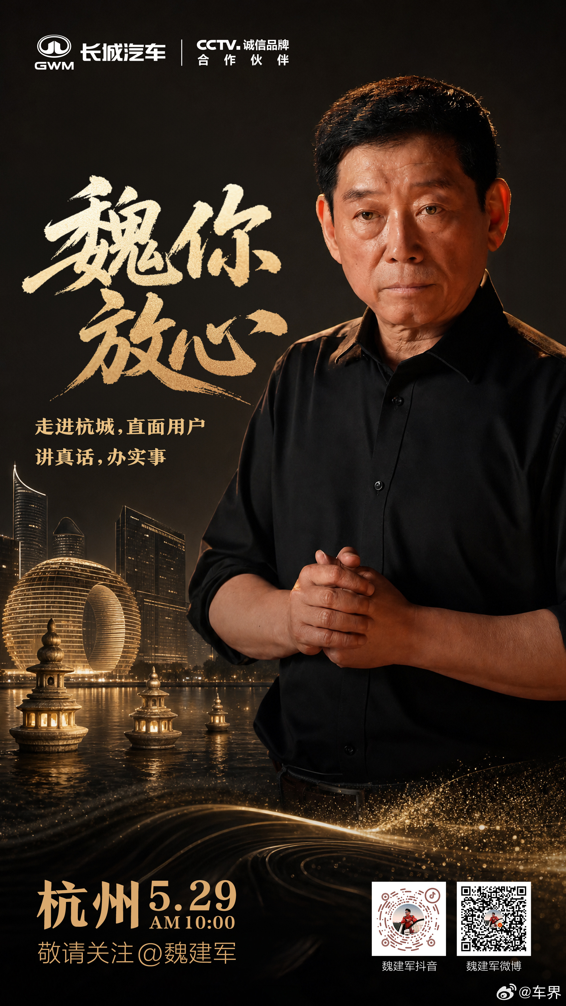 深耕用户价值，赋能终端服务升级。5月29日10:00，长城汽车魏建军落地杭州，以