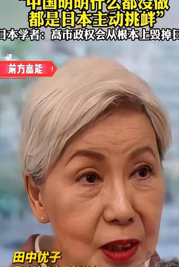针对当前中日关系，日本法政大学前总长田中优子曾坦言：当下中日关系紧张，责任大概率