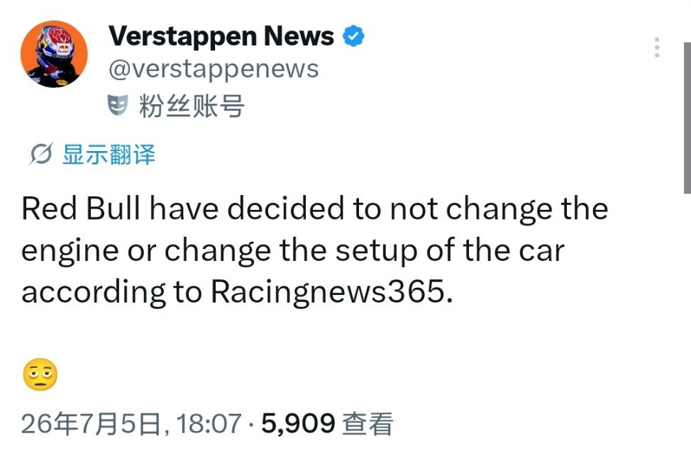 好吧…红牛车队决定不更换引擎和调整赛车设定，维斯塔潘将正常从第七位起步! F12