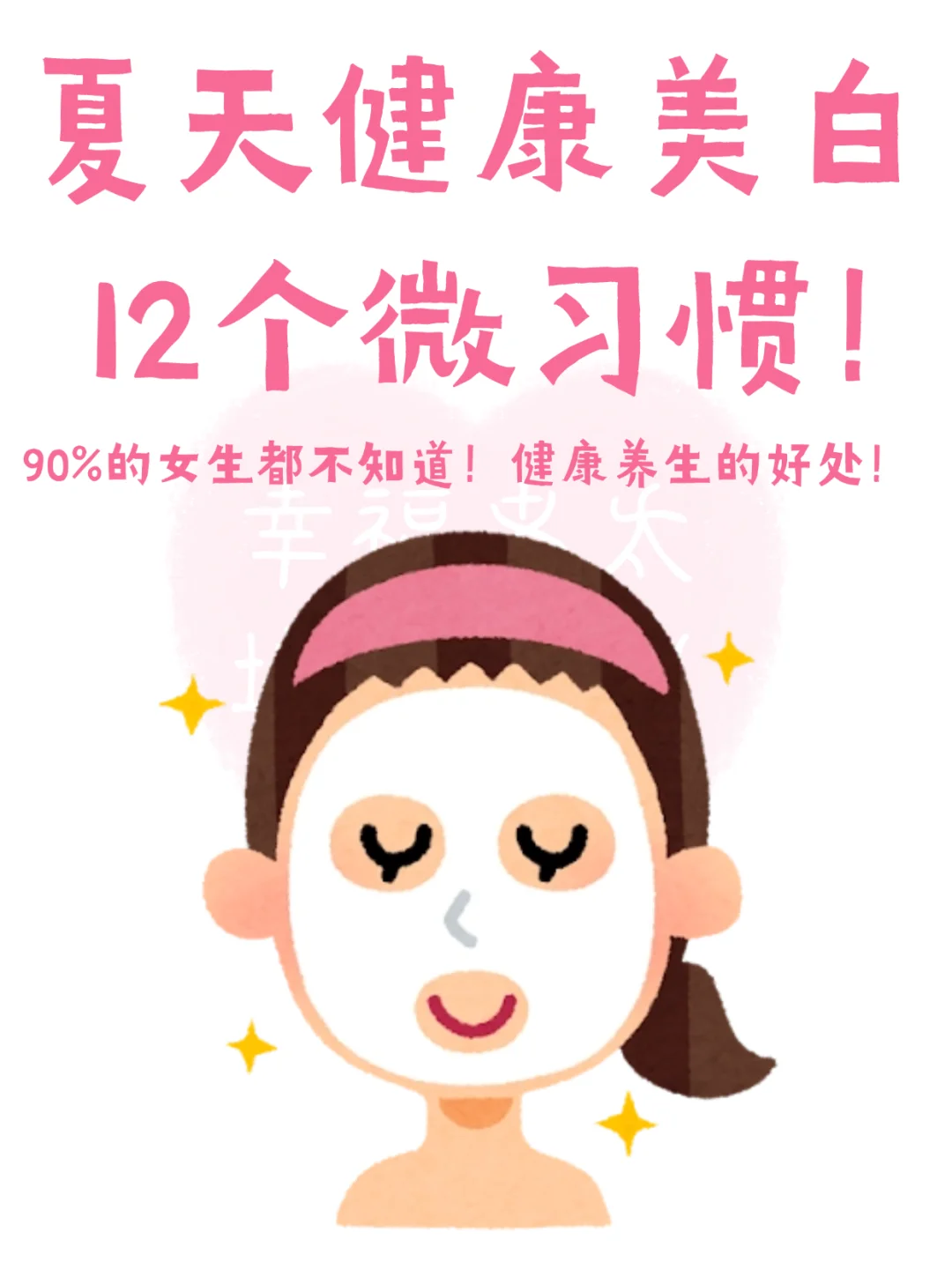 女生必看：夏天白到发光的12个小习惯🥛