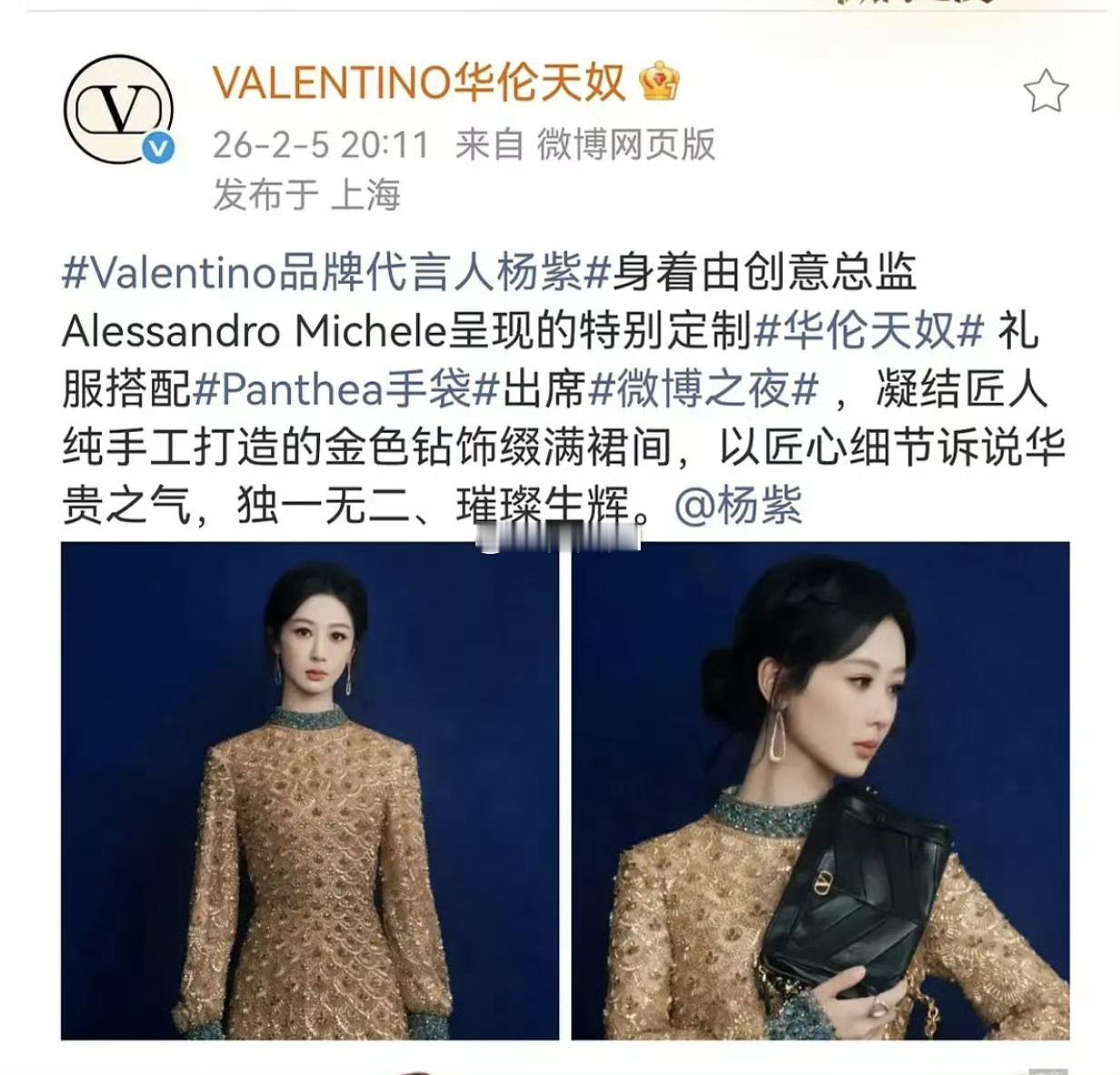 华伦天奴官博认领杨紫今晚的造型 