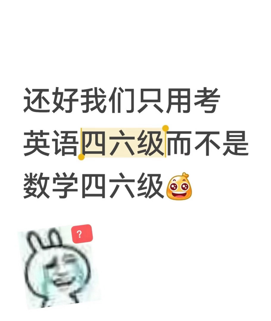 还好我们只用考英语四六级，而不是数学四六级。 
