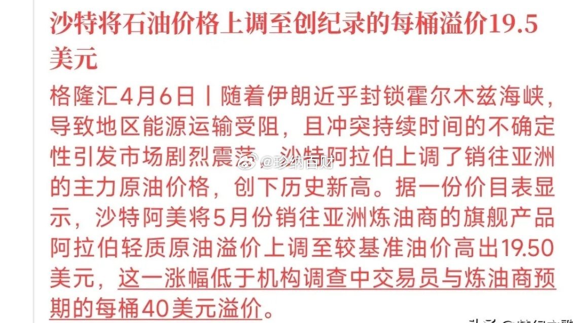 管怪不得汽油涨价呢，原油又上调了溢价的价格，不过股市可能会反弹。石油对亚洲溢价价