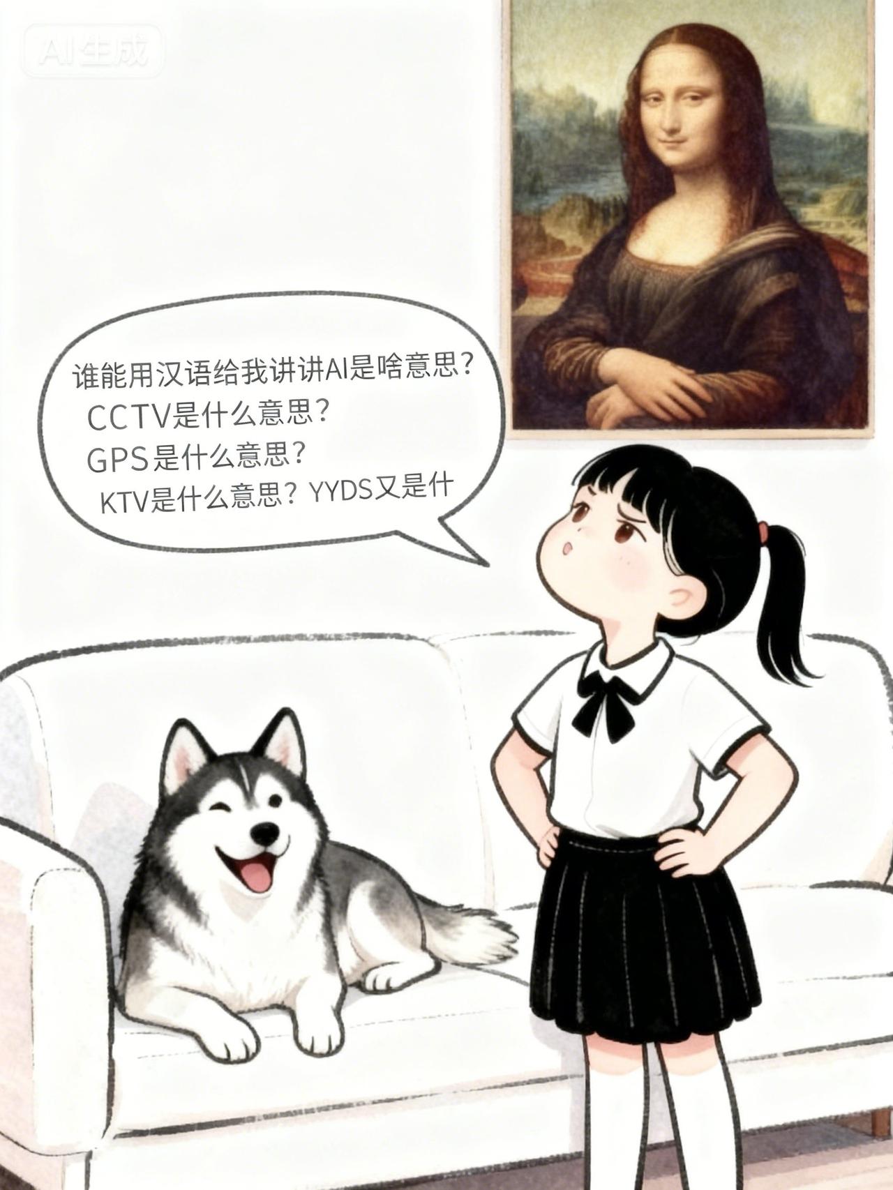小女孩双手叉腰，满脸困惑地向14亿中国人发出质问："谁能用汉语给我讲讲AI是啥意