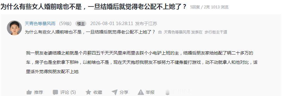 这是江苏一位网友在论坛发布的帖子，他抛出疑问，为何部分女性婚前条件平平，婚后反倒