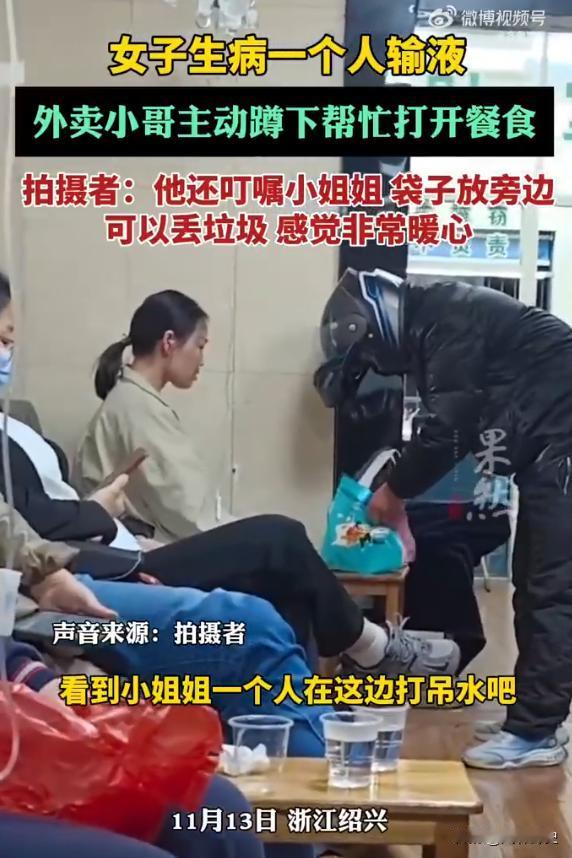 11月13日，浙江，一女子独自在医院输液，为了填饱肚子，点了份外卖，小哥看到女子