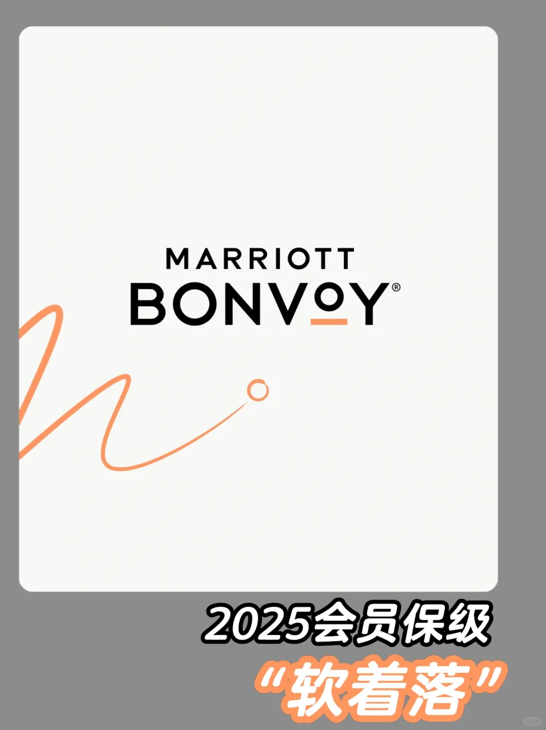 万豪会员2025保级政策：㊙️