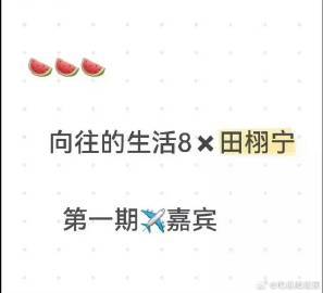 ​网传田栩宁飞行向往的生活田栩宁新综艺田栩宁沈月同框拍戏 田栩宁综艺首秀即将来袭