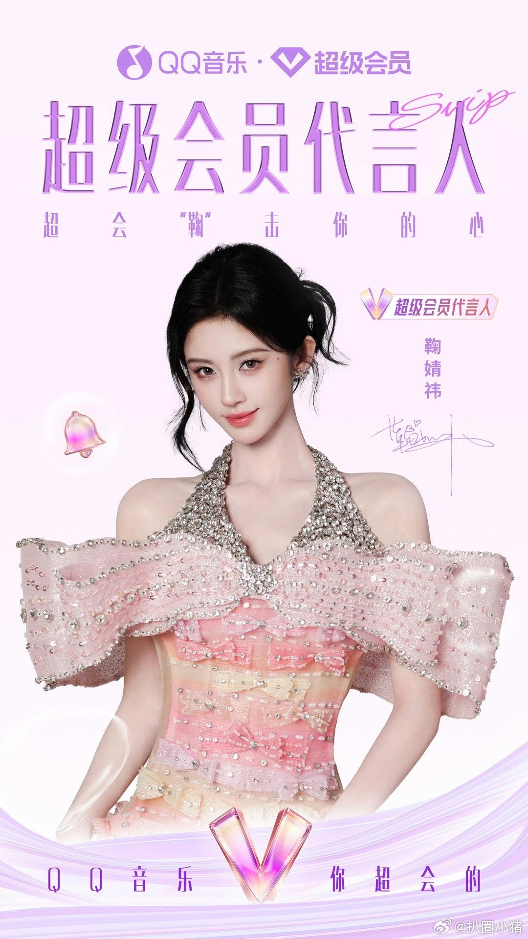 鞠婧祎QQ音乐超级会员代言人官宣