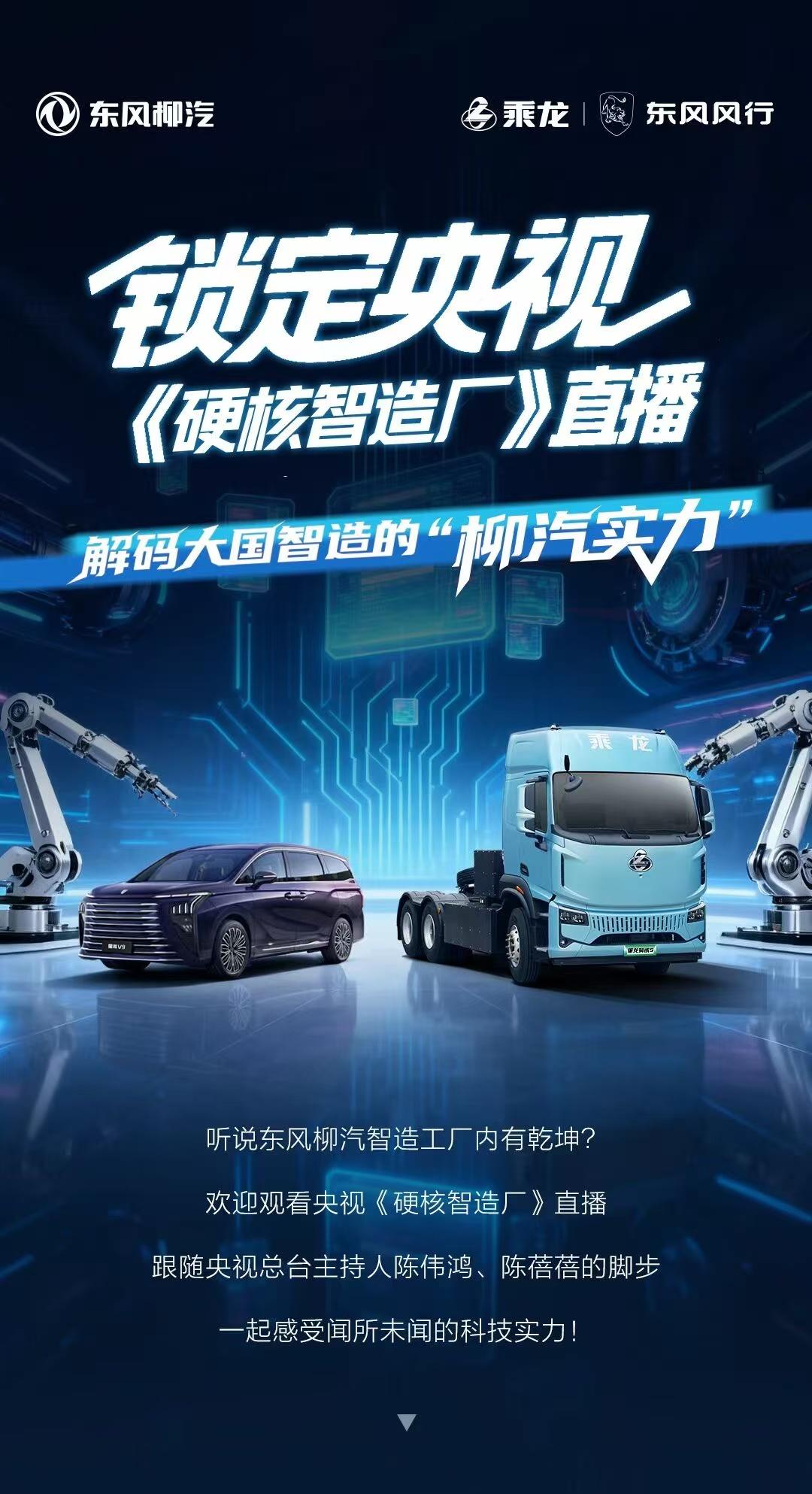 东风乘龙，联合央视《硬核智造厂》，解码大国智造的 “柳汽实力”