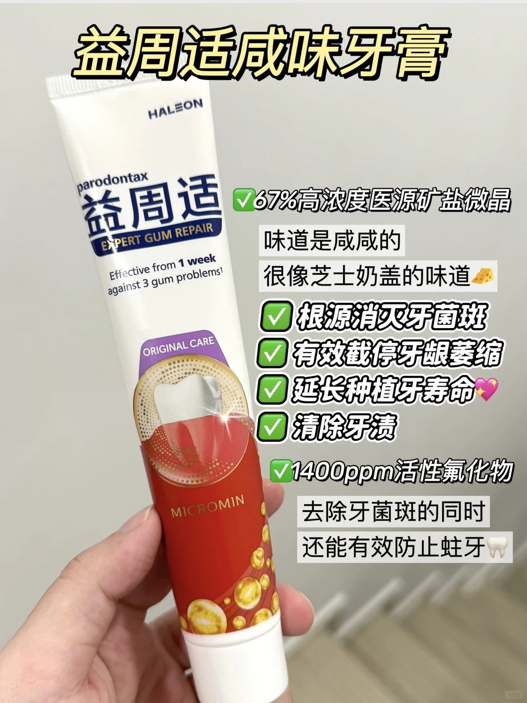 🦷吃香喝辣好搭子！我的宝藏“咸味”牙膏