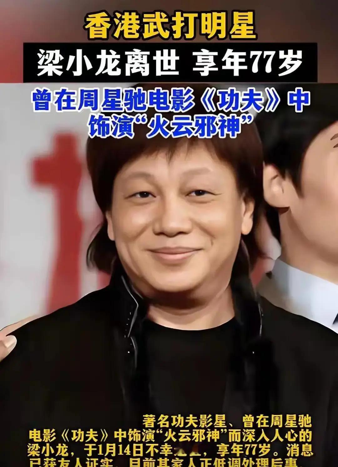 1月14日，香港功夫巨星梁小龙突发心脏问题，在深圳安详离世，享年77岁。这位从小