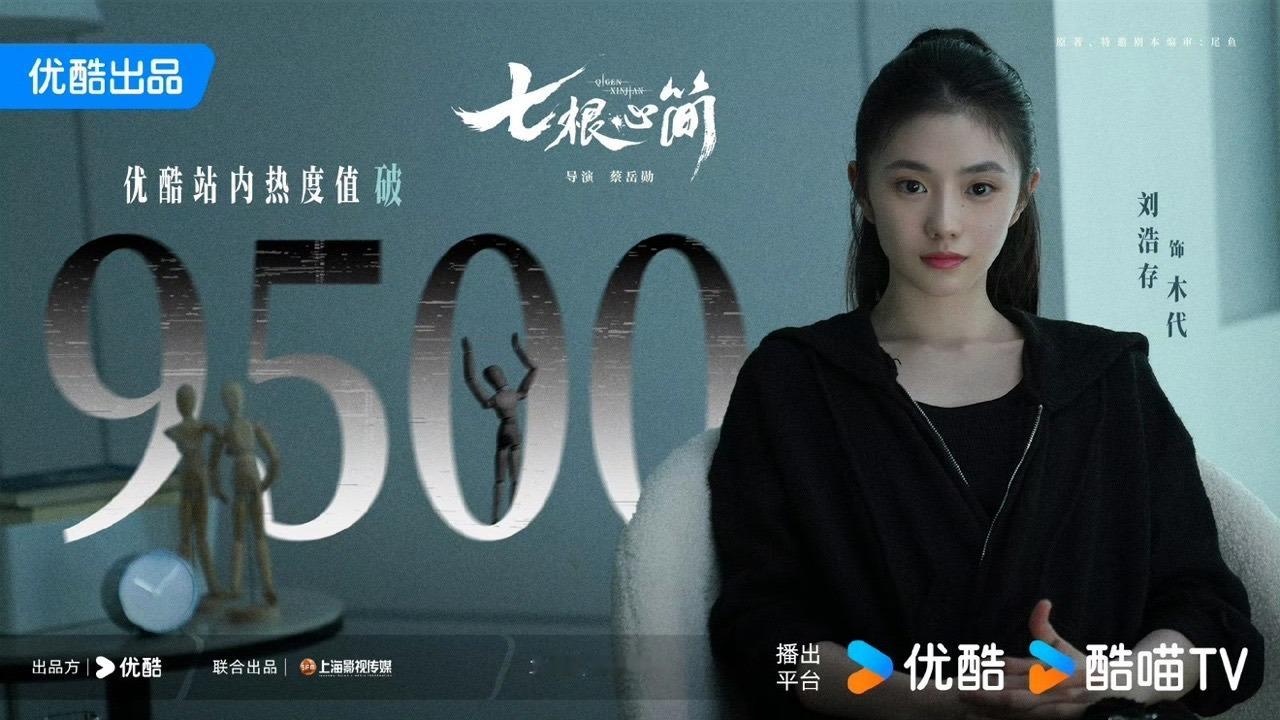 娱乐[超话]刘浩存热度破9500海报七根心简破9500[开学季] ​七根心简破9