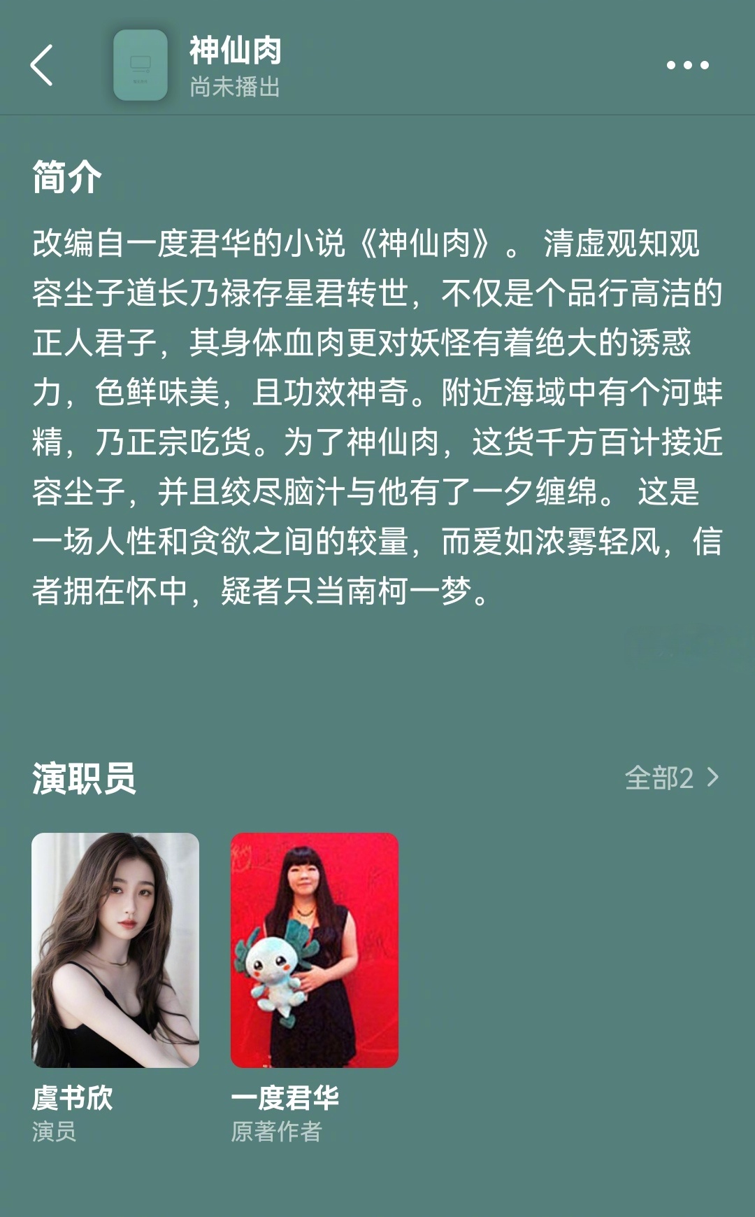 一度君华小说《神仙肉》影视化新进展🈶剧集正式更名👉《念相思》，官微也已开通，