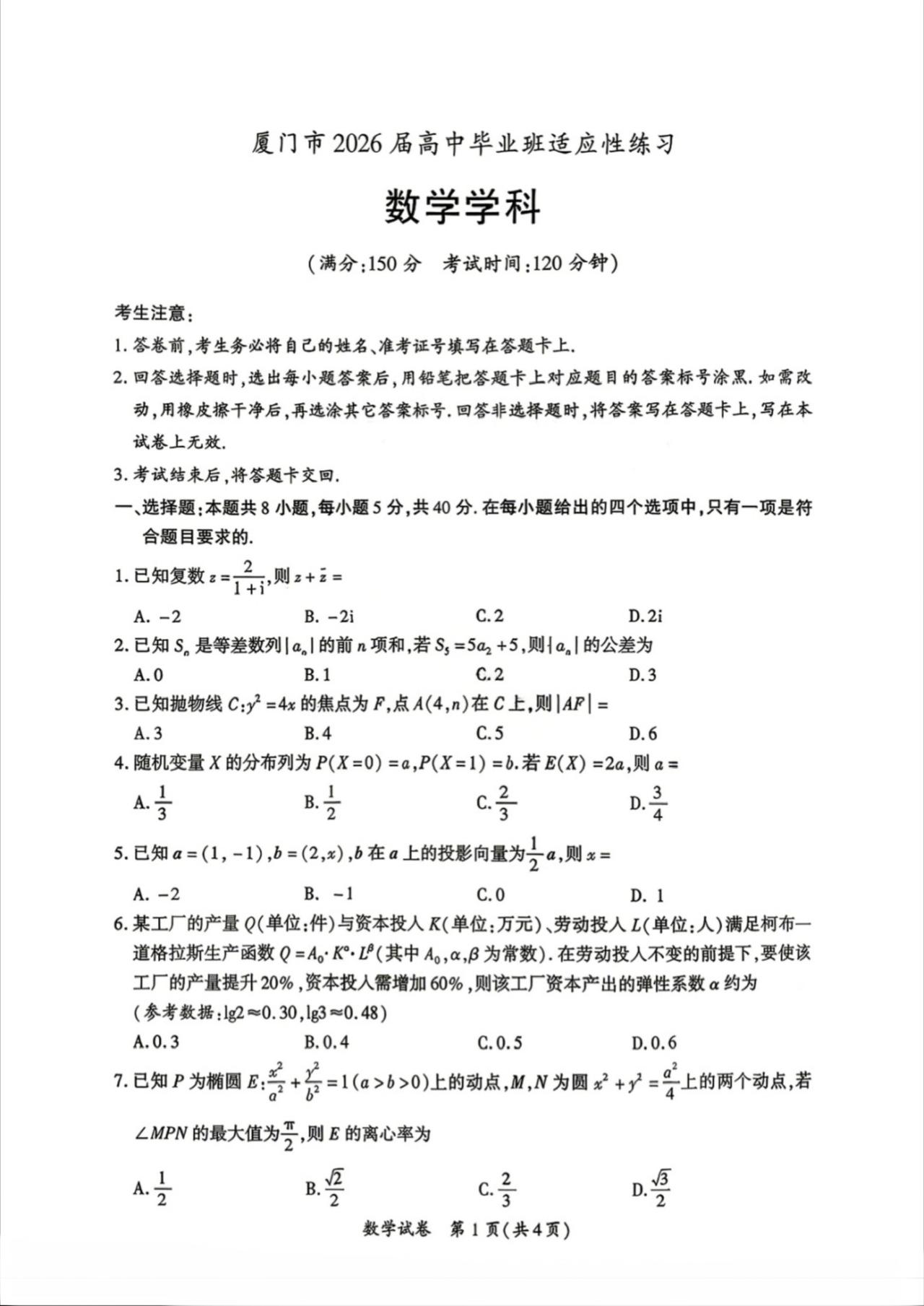 福建省厦门市2026届高三5月模拟考试数学试题及答案