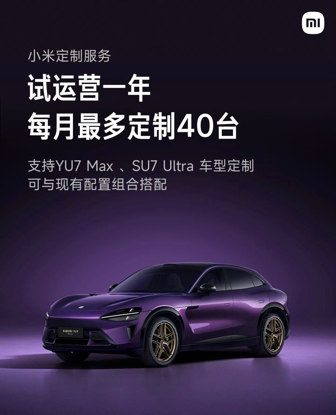 小米YU7定制服务宣布试运营一年：每月最多定制40台，需要线下锁单目前支持YU7