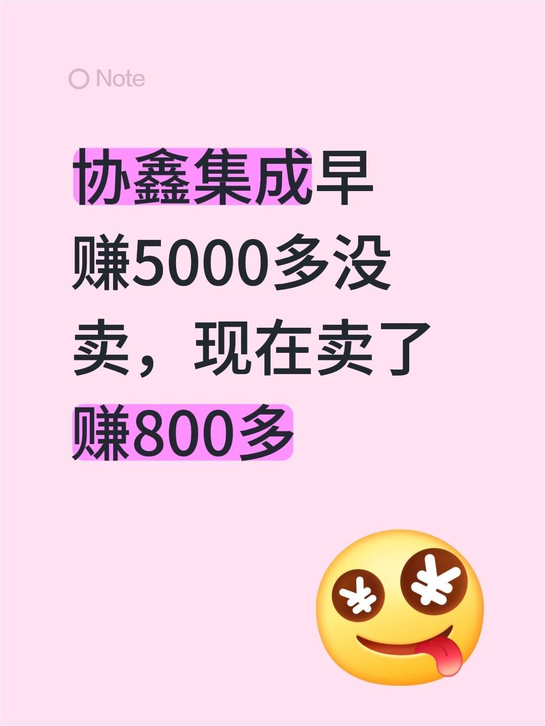 协鑫集成早赚5000多没卖，现在卖了赚800多