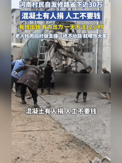 河南这村太硬核！村民自己动手修路，5天省了30万，78岁大爷拎着肉喊：“我修不动