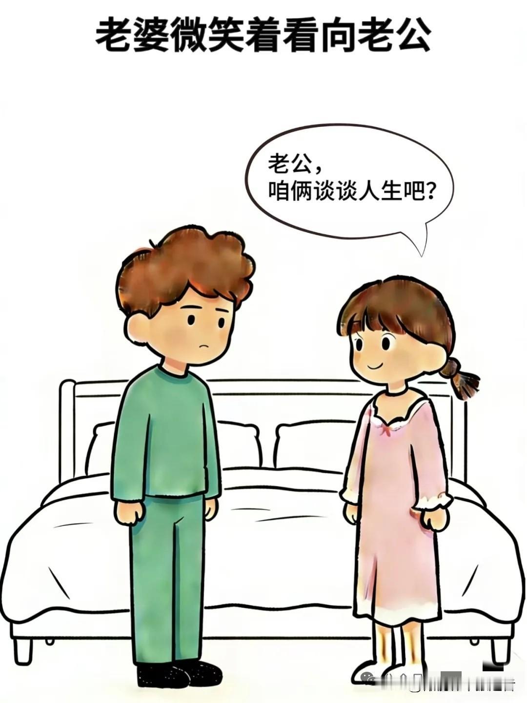 趣味漫画:老婆：咱俩谈谈人生吧，老公：没兴趣，不谈，老婆：那就谈谈生人也行，老公