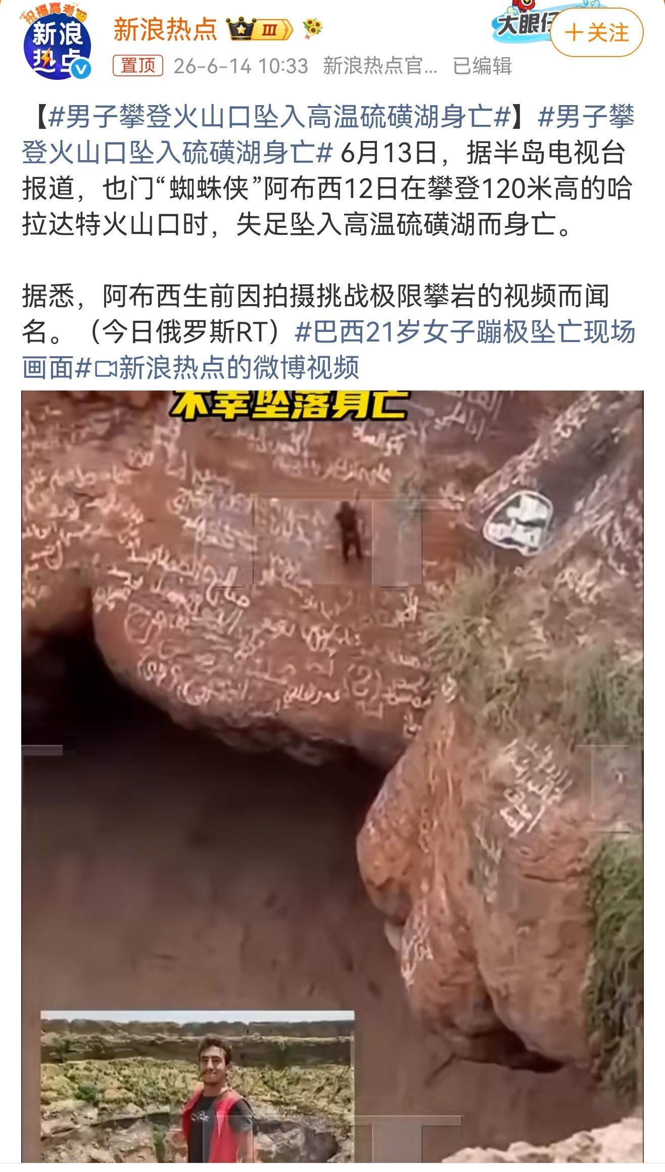 男子攀登火山口坠入高温硫磺湖身亡 两起极限运动殒命悲剧！巴西21岁女子蹦极因工作