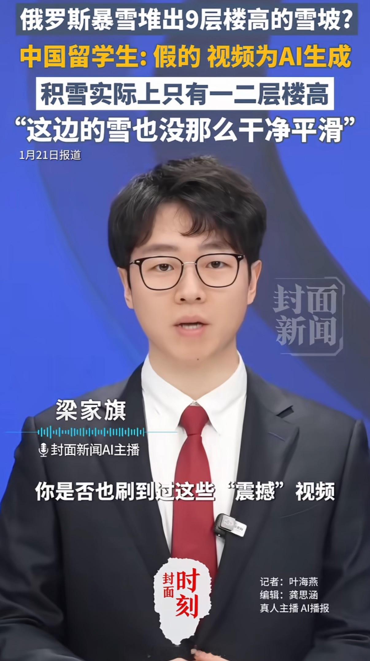 留学生揭穿9层楼积雪骗局这个新闻也是ai 我服了 AI主播揭穿AI骗局 