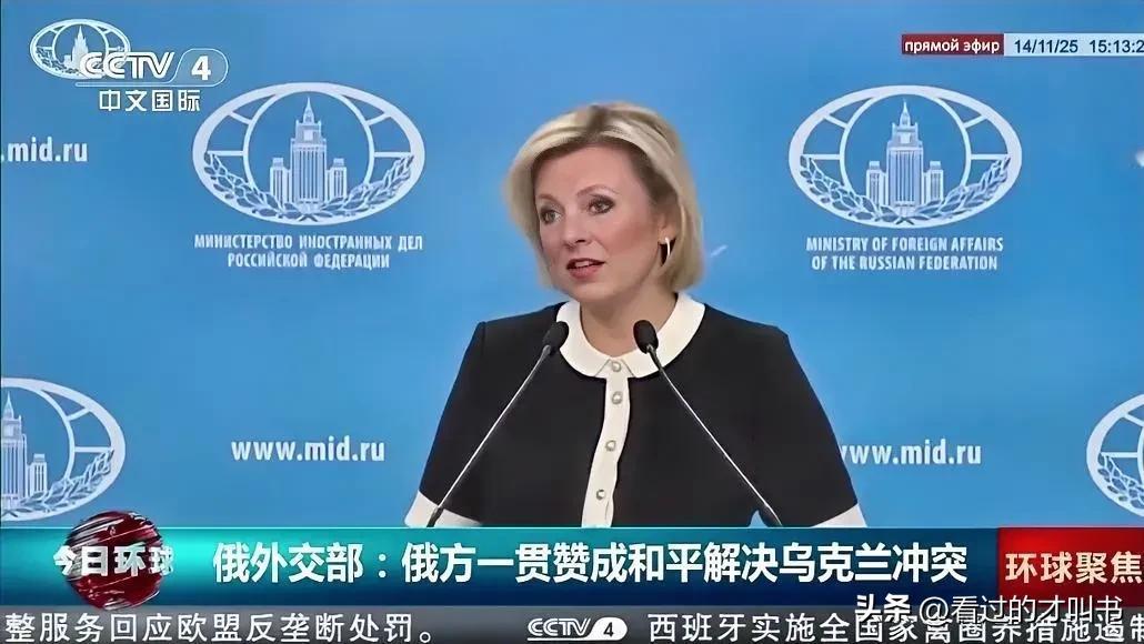 俄外交部发言人扎哈罗娃16日在通报会上表示：俄罗斯一贯坚持通过和平谈判解决乌克兰