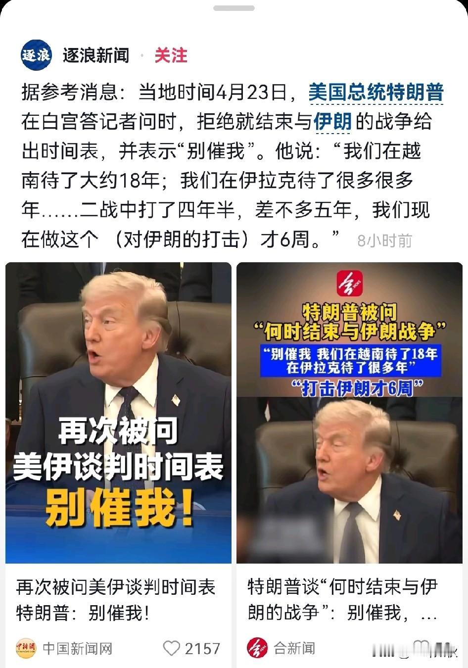 特朗普的回答总是让人意想不到，
别催我…！
对面记者提问：何时结束伊朗战争。
特