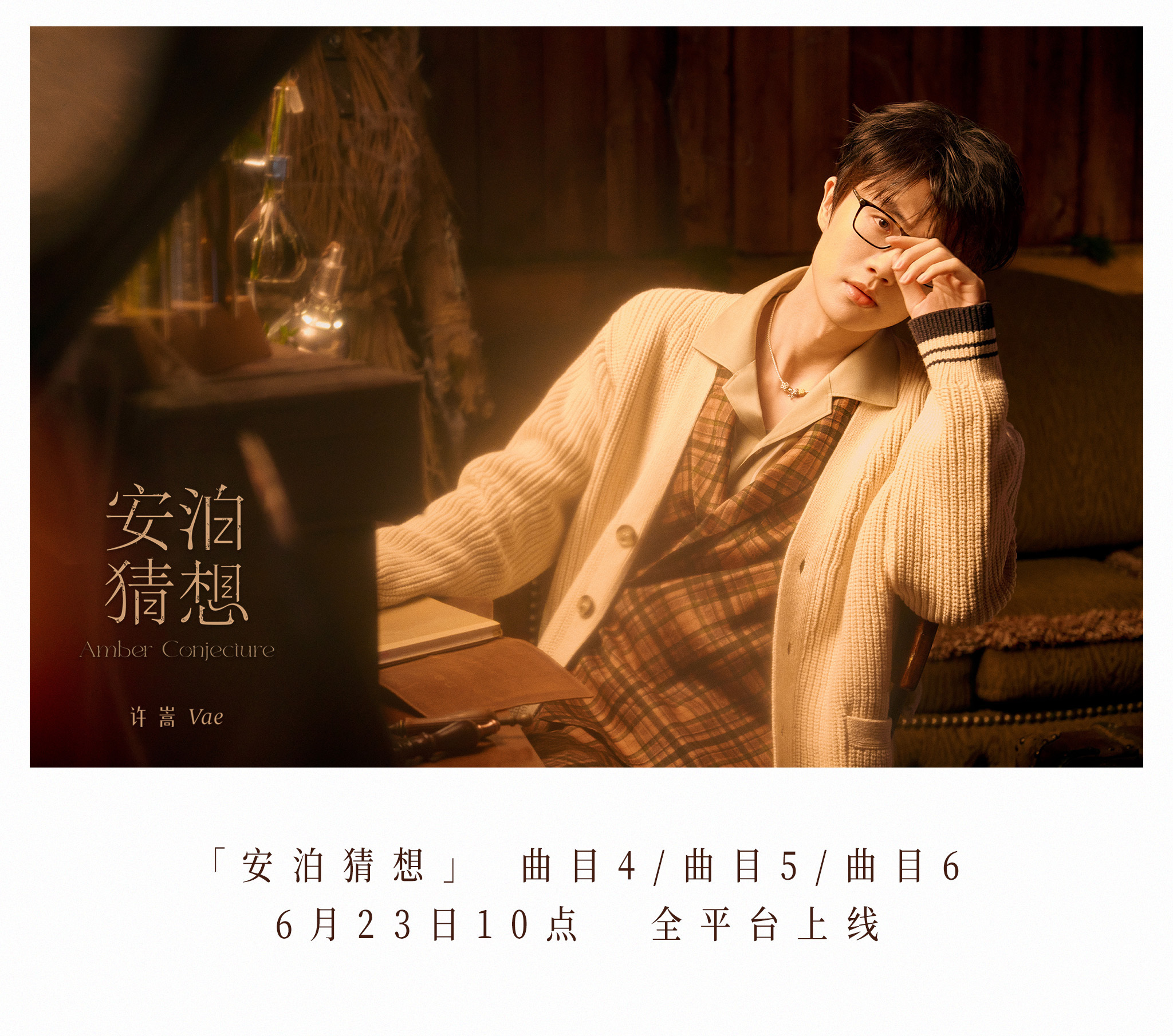 许嵩明天上线3首新歌哦豁！！非常幸福的六月许嵩九专安泊猜想 明儿又来三首新歌