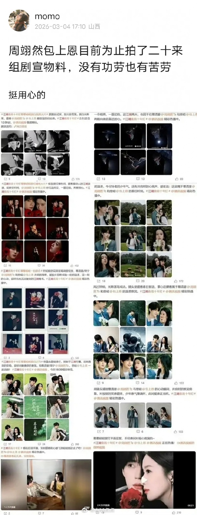 周翊然包上恩目前为止为《江湖夜雨十年灯》拍摄了二十组双人剧宣物料，狠狠努力了🐧