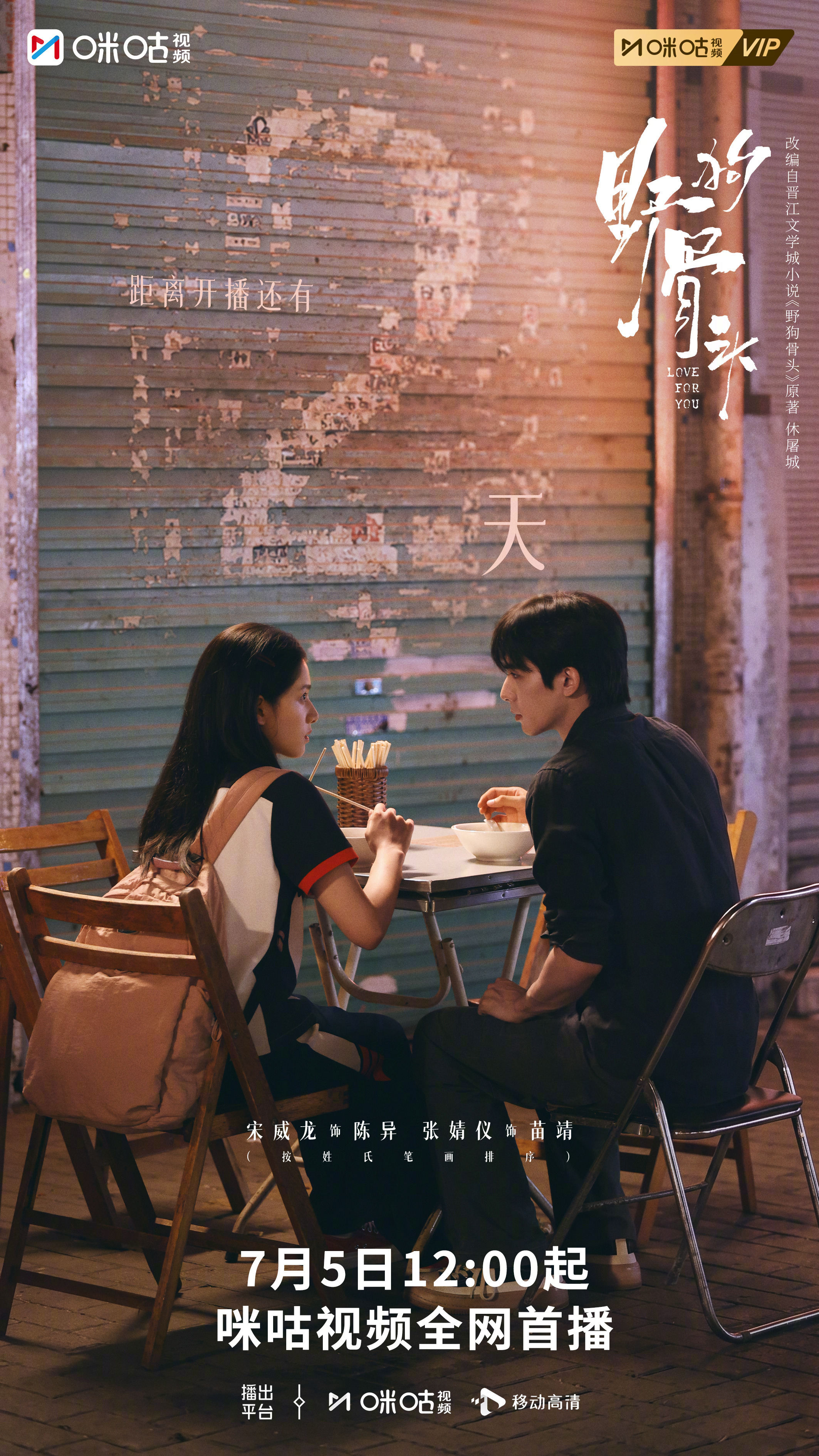 #上咪咕看野狗骨头# 晚风吹动发梢，目光交汇的刹那，时间就此停留……#野狗骨头#