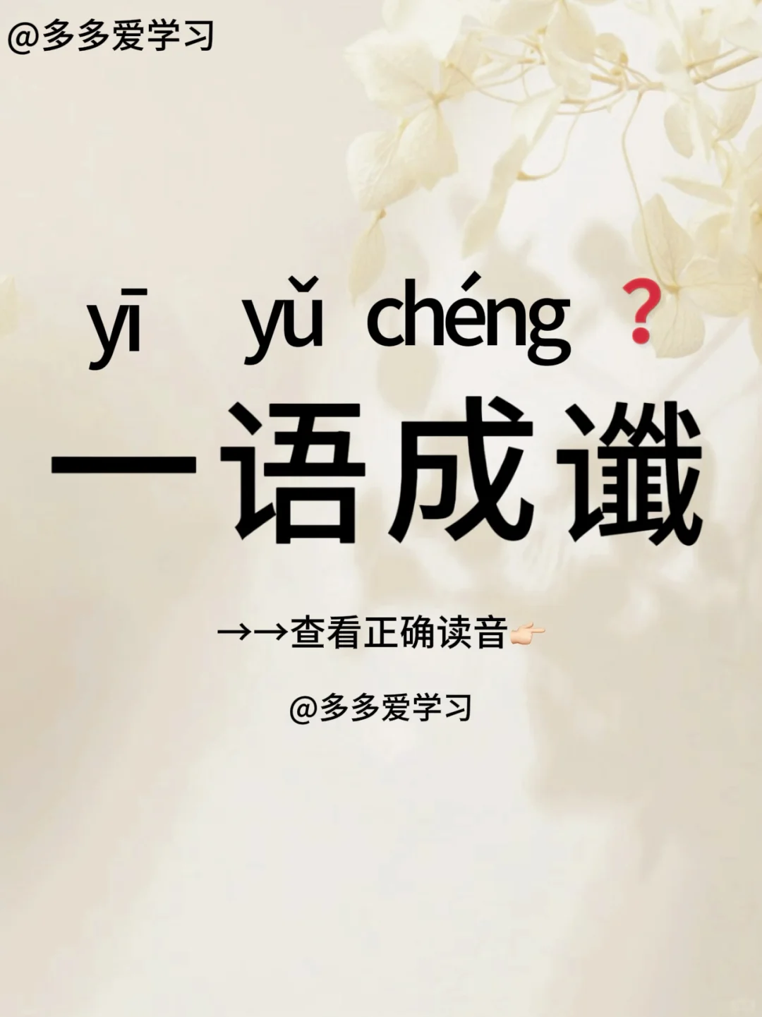 一语成谶 | 你读对了吗 🍇一语成谶 🍇释义：意思是指一些不吉利的...