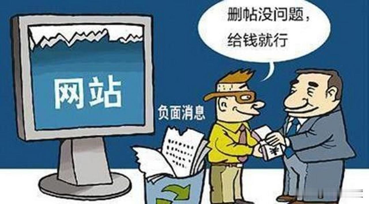 大家注意了！
借举报之名搞有偿删帖、用隐私威胁商家打钱的那拨人，这次明确写进打击