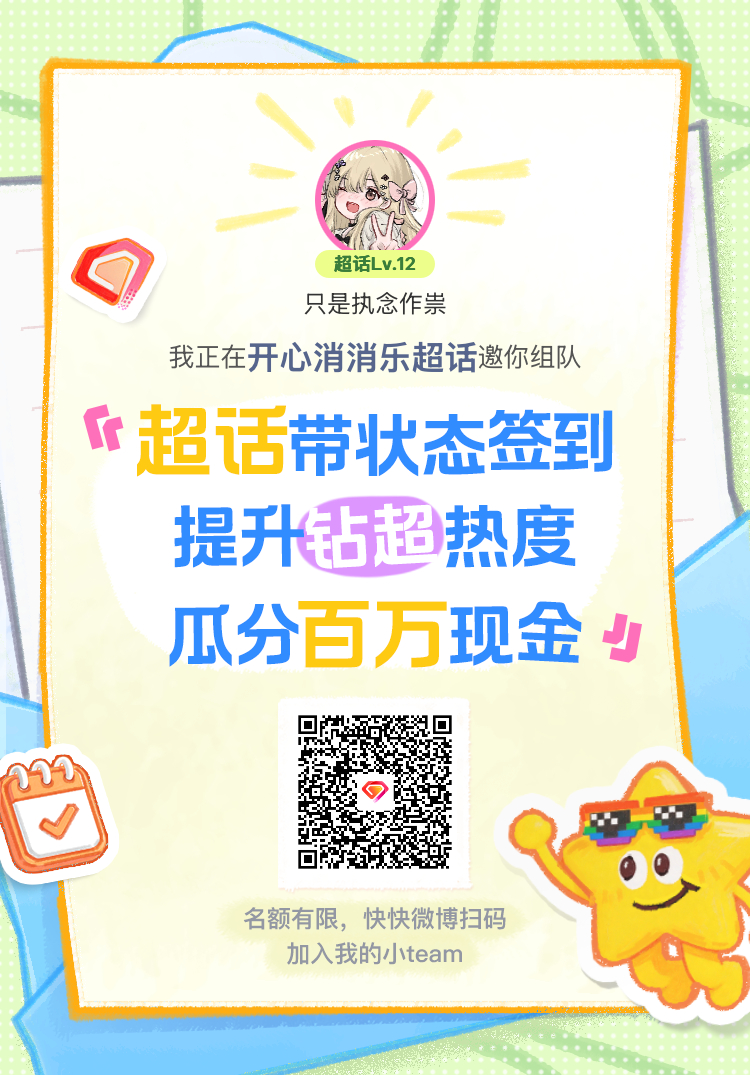 开心消消乐超话签到状态在线摇人 我正在开心消消乐邀请你，加入我们一起玩转签到状态