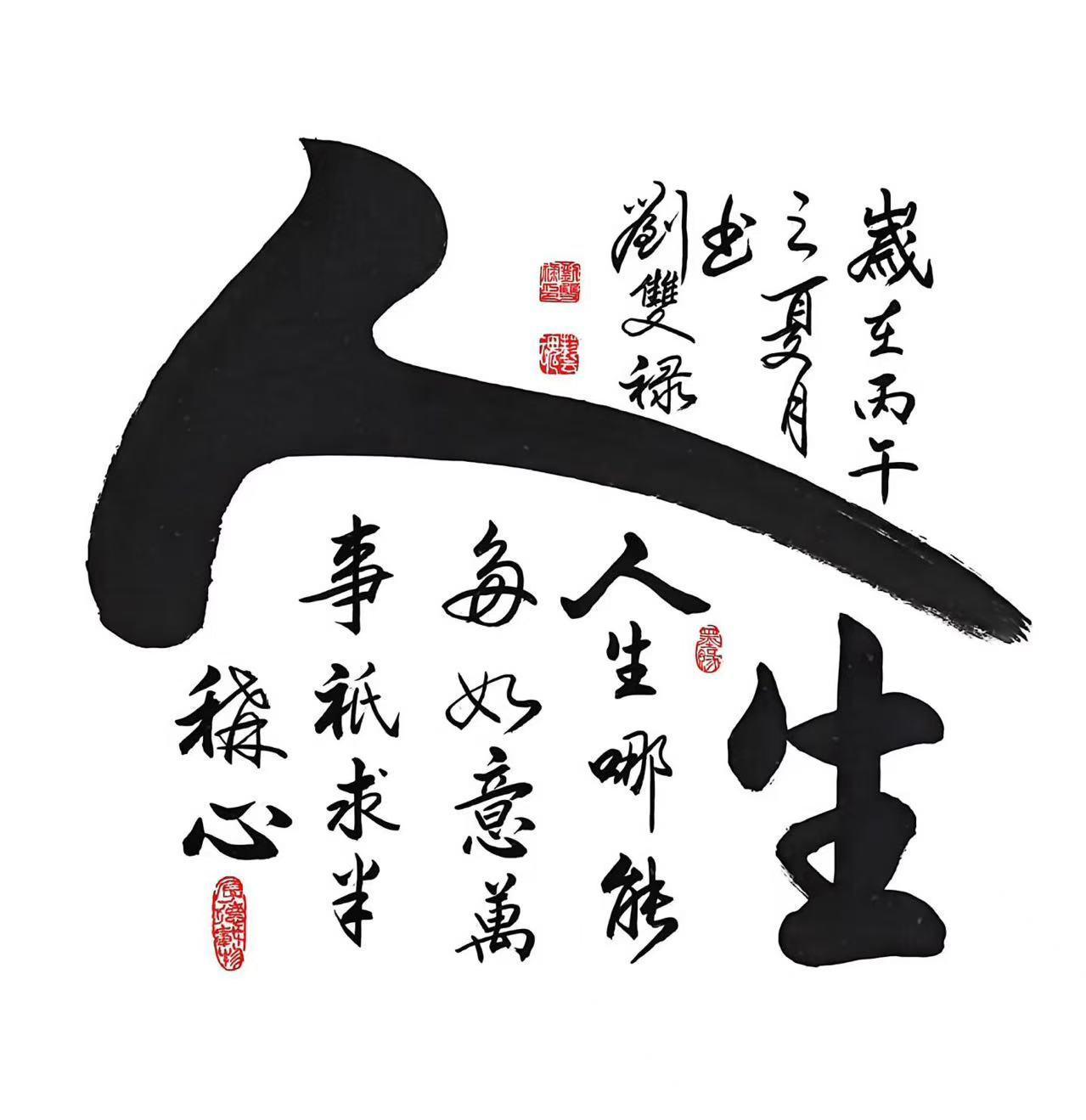 刘双禄的这三幅书法精品太值得细品了。《八方来财》，笔力雄浑刚劲，“财”字那一笔重