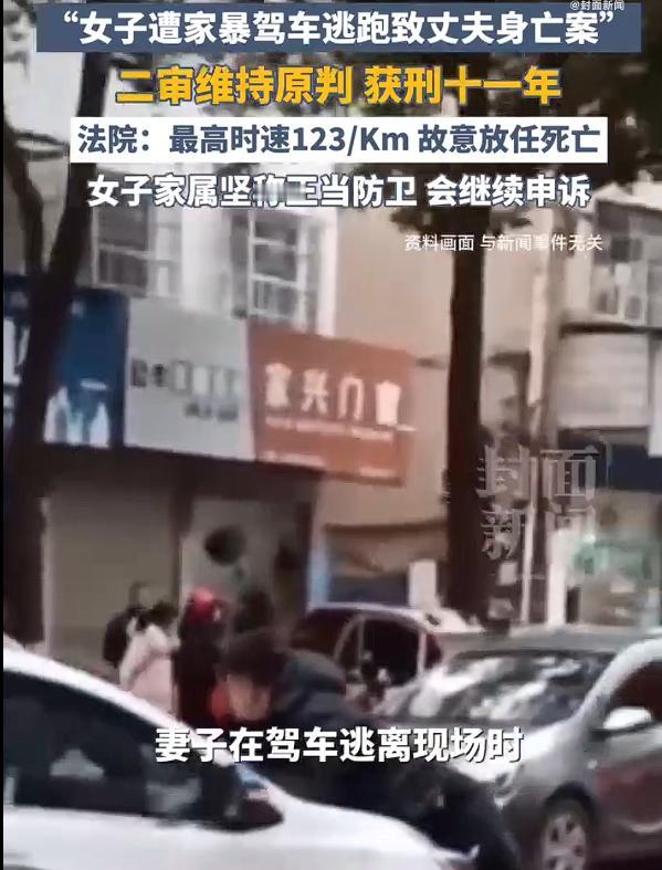 “女子遭殴打驾车致丈夫身亡”案二审维持原判，一审女子以故意杀人罪被判处有期徒刑十