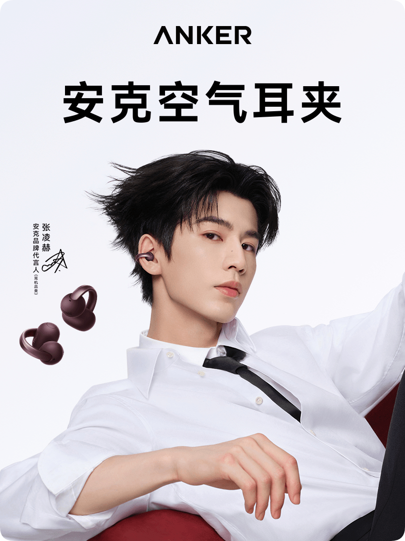 张凌赫安克品牌代言人 和品牌代言人一起，戴上安克空气耳夹，把自由还给耳朵，把专注